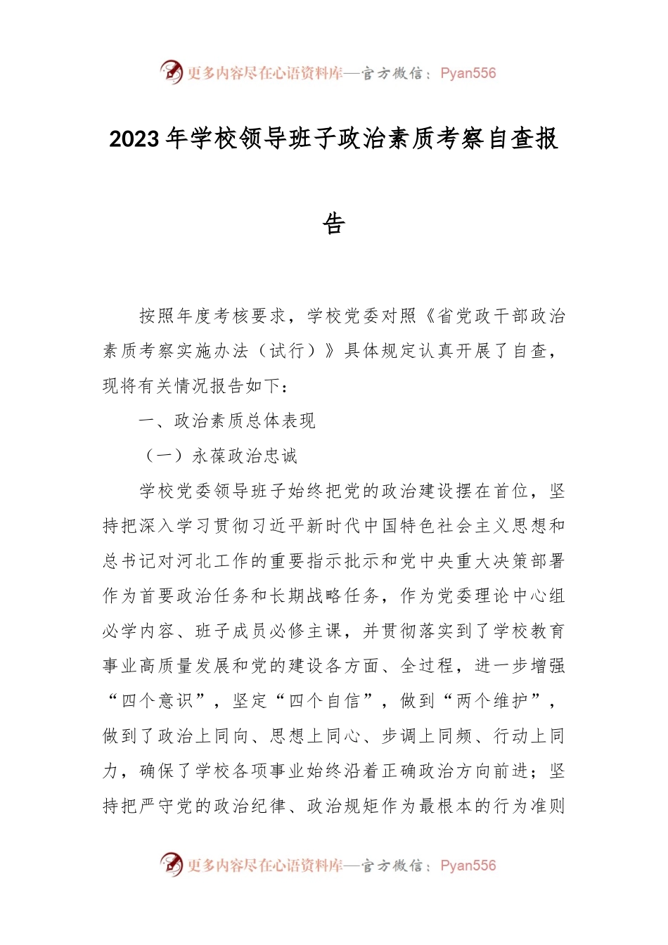 2023年学校领导班子政治素质考察自查报告.docx_第1页