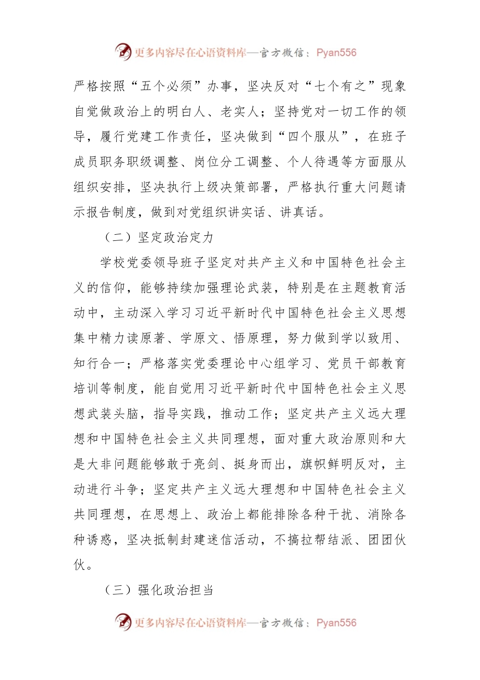 2023年学校领导班子政治素质考察自查报告.docx_第2页