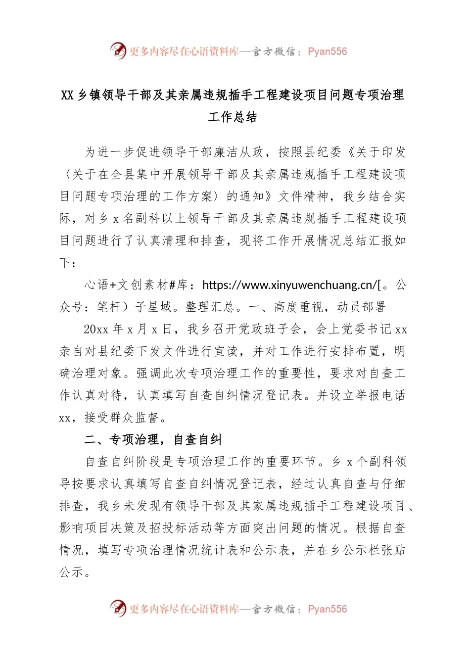 XX乡镇街道领导干部及其亲属违规插手工程建设项目问题专项治理工作总结.docx_第1页