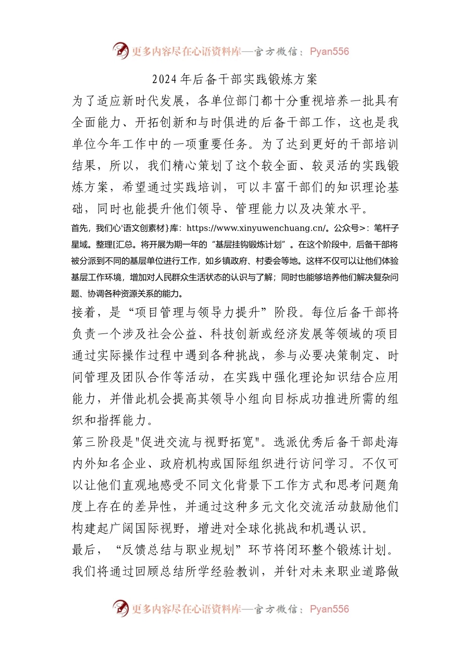 2024年后备干部实践锻炼方案.docx_第1页