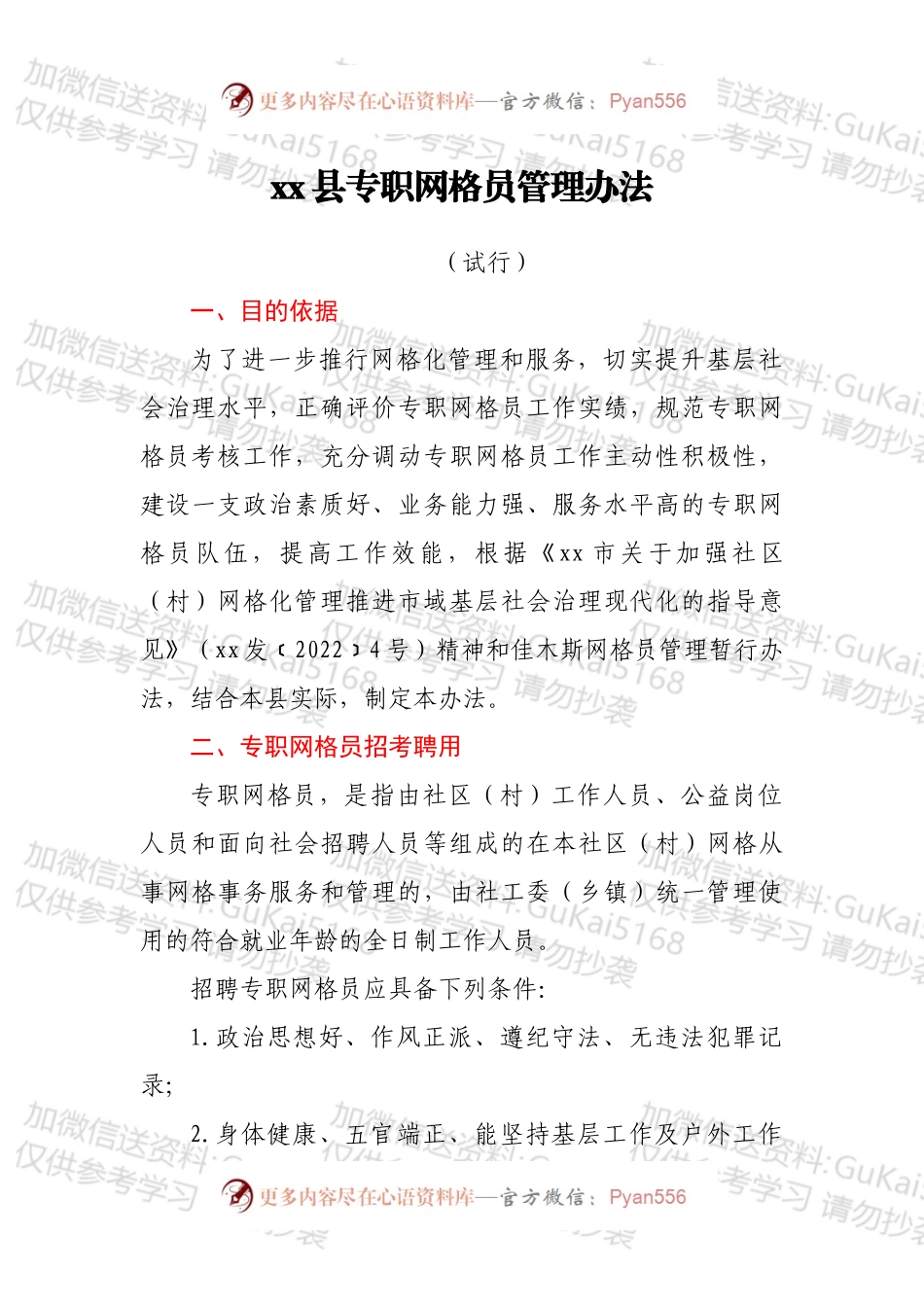 xx县专职网格员管理办法.docx_第1页