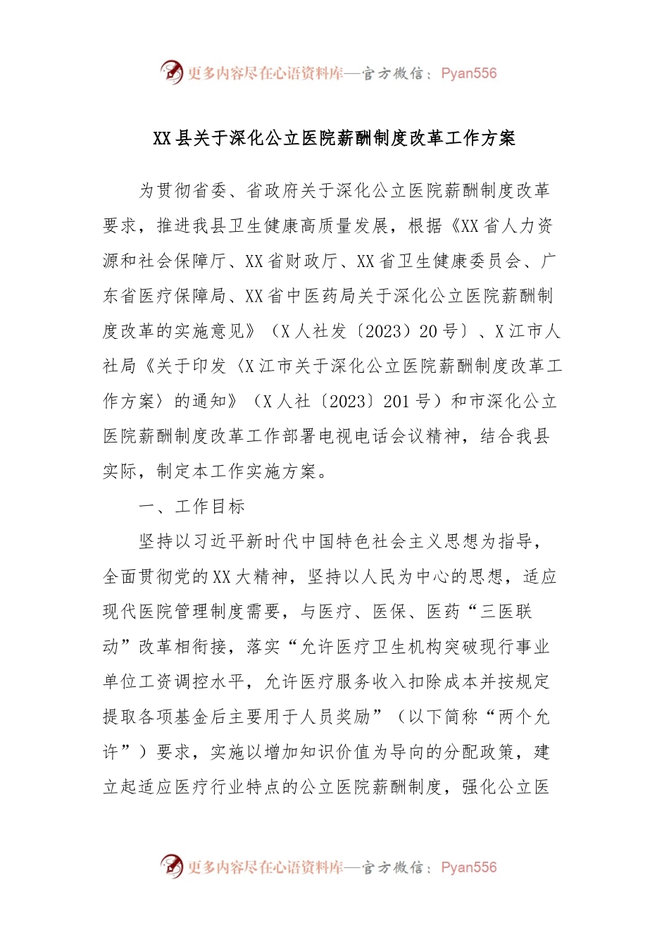 XX县关于深化公立医院薪酬制度改革工作方案.docx_第1页