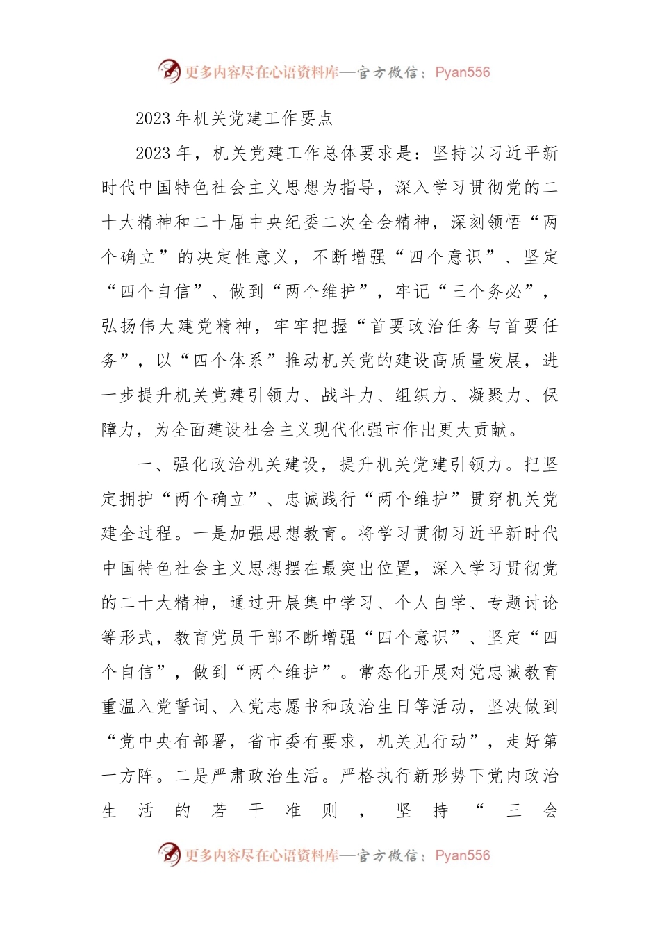 2023年机关党建工作要点（三）.docx_第1页