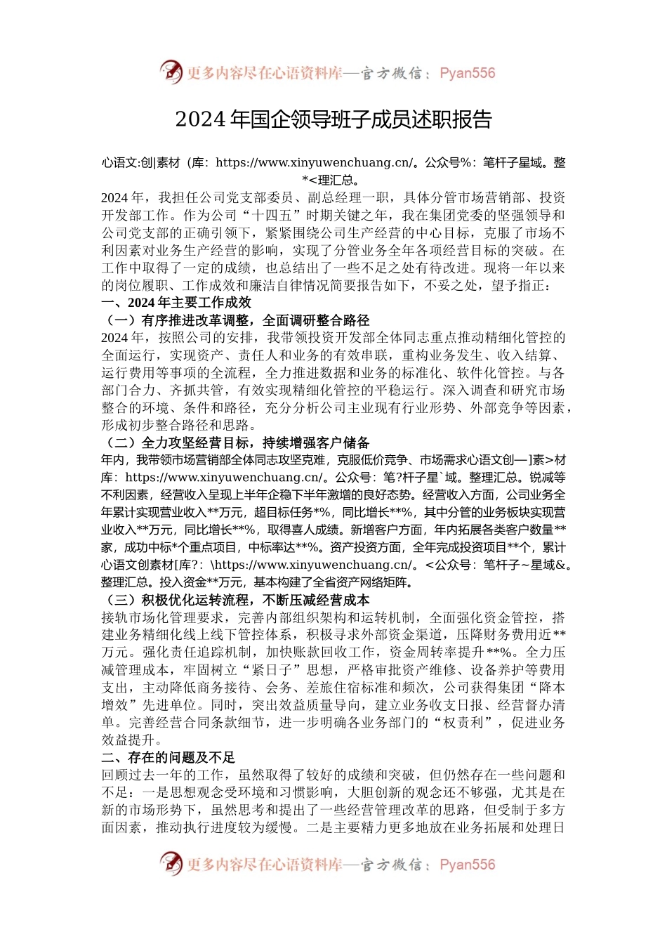 2024年国企领导班子成员述职报告.docx_第1页