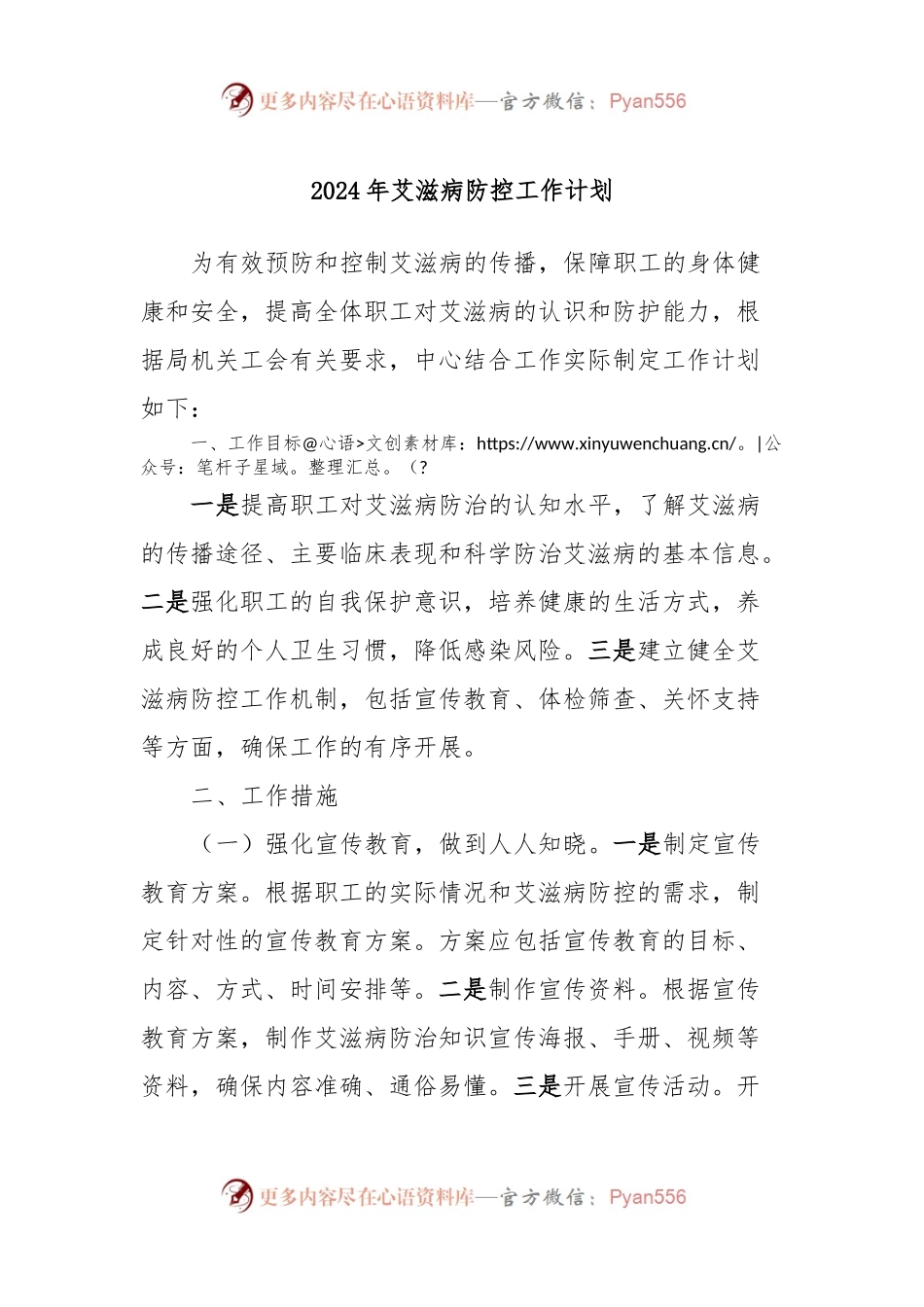 2024年艾滋病防控工作计划.docx_第1页