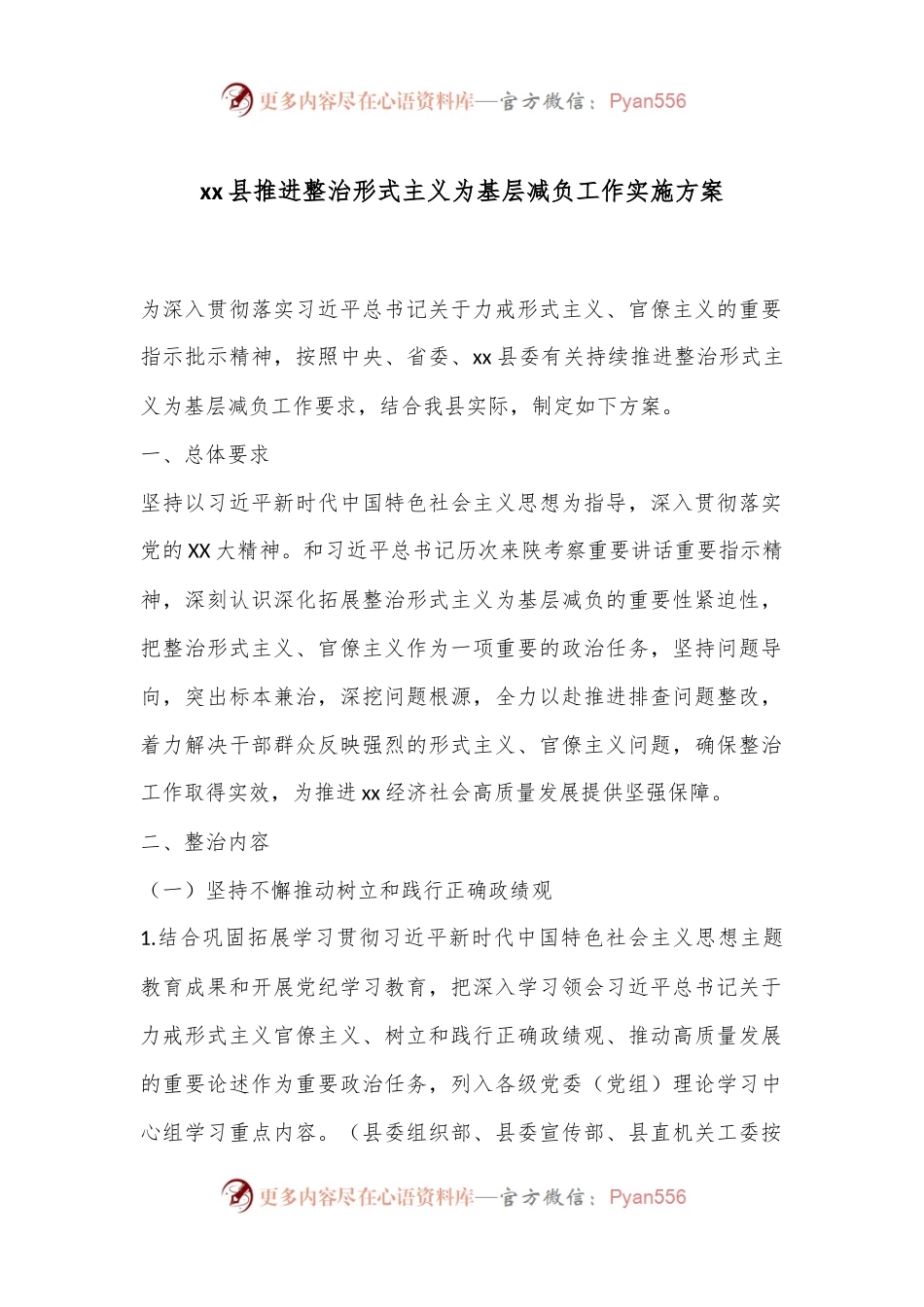 xx县推进整治形式主义为基层减负工作实施方案.docx_第1页
