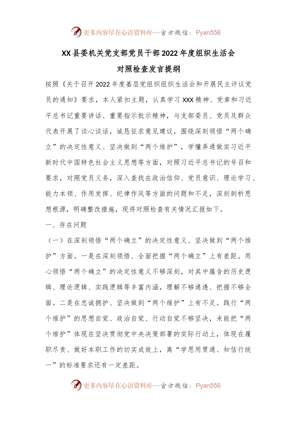 XX县委机关党支部党员干部2022年度组织生活会对照检查发言提纲.docx_第1页