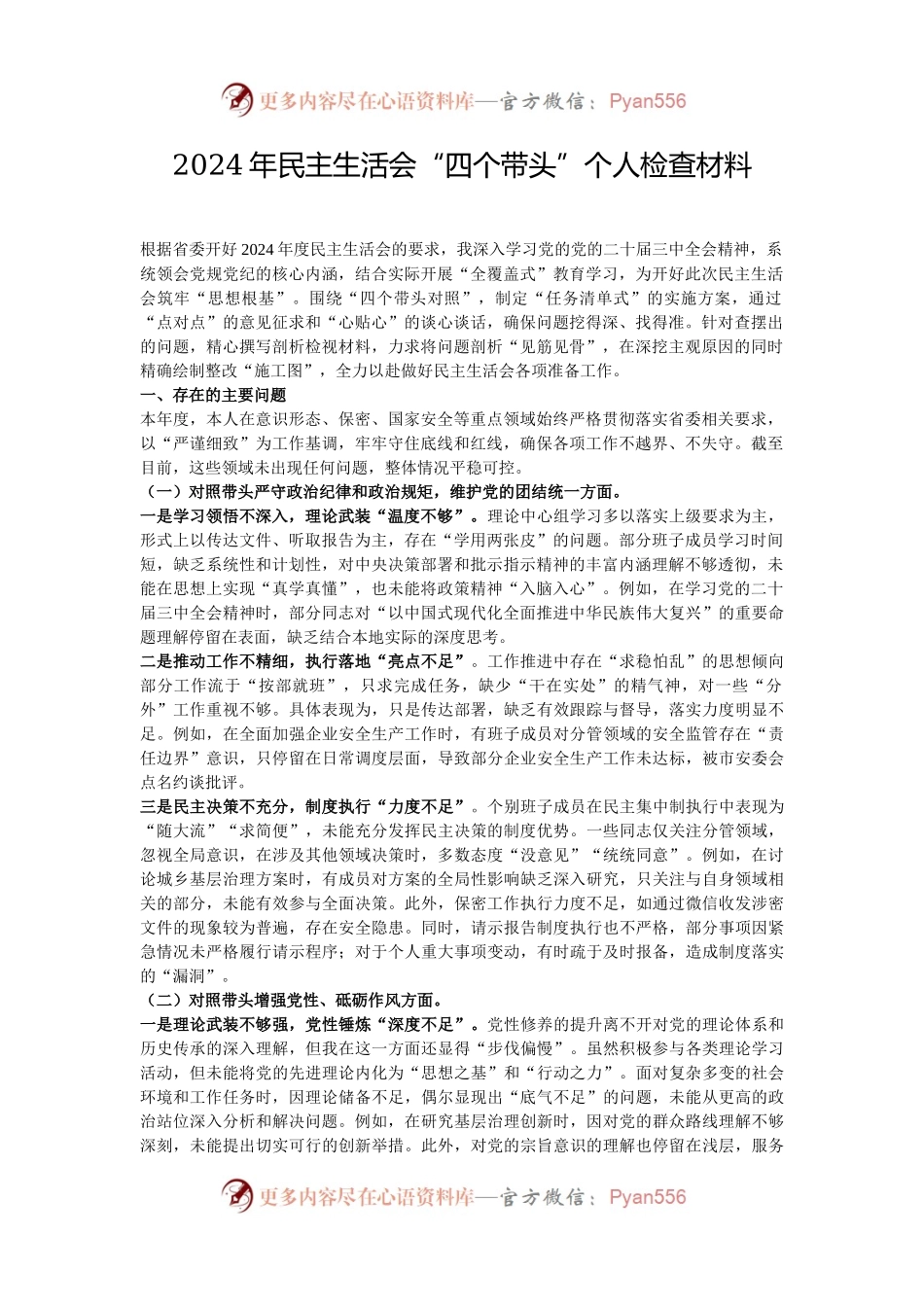 2024年民主生活会“四个带头”个人检查材料.docx_第1页