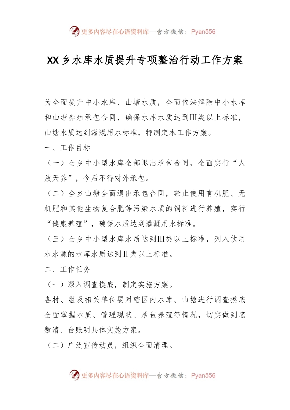 XX乡水库水质提升专项整治行动工作方案.docx_第1页