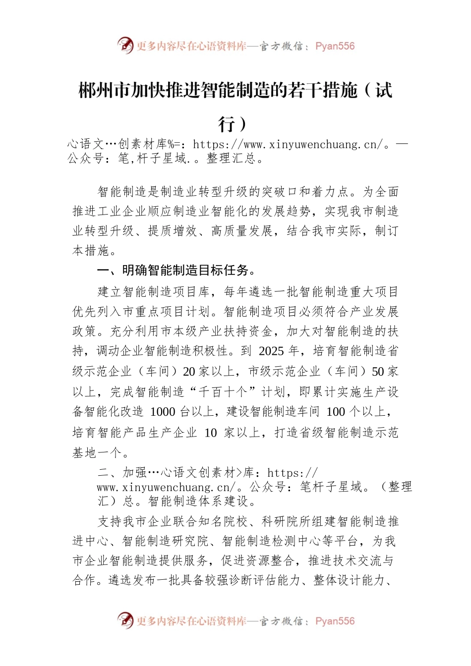 XX市加快推进智能制造的若干措施（试行）.docx_第1页
