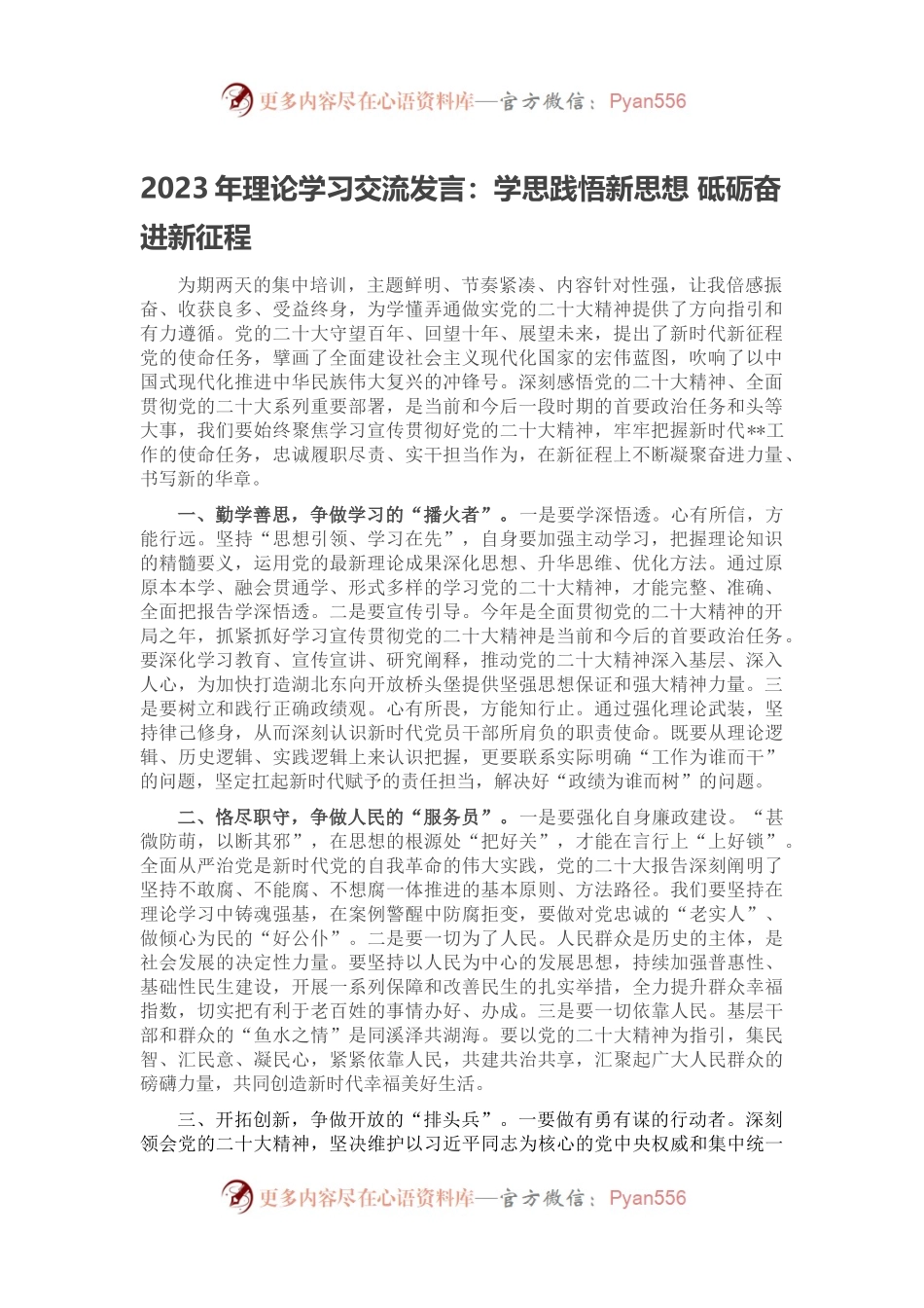 2023年理论学习交流发言：学思践悟新思想 砥砺奋进新征程.docx_第1页