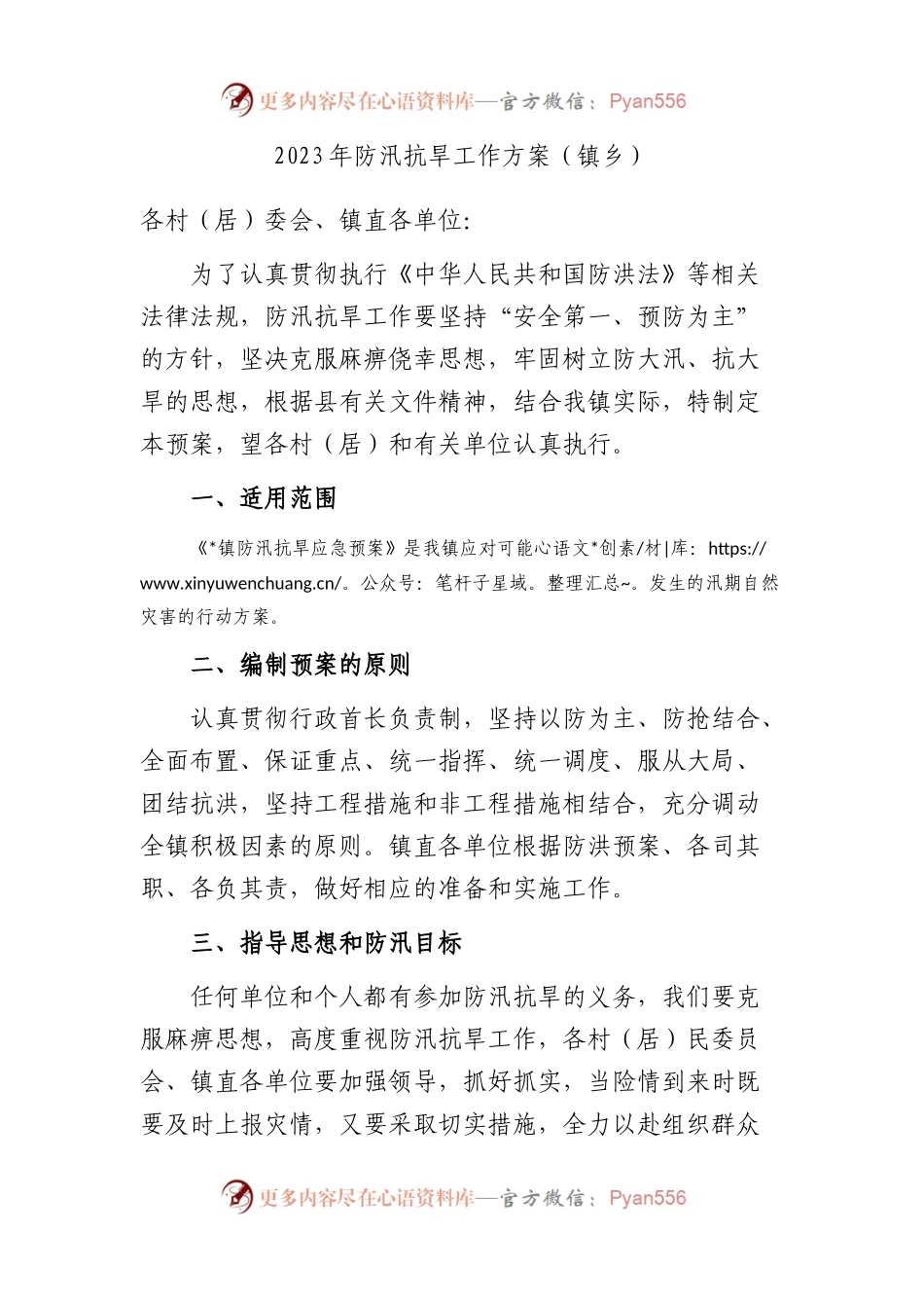 2023年防汛抗旱工作方案（镇乡）.docx_第1页