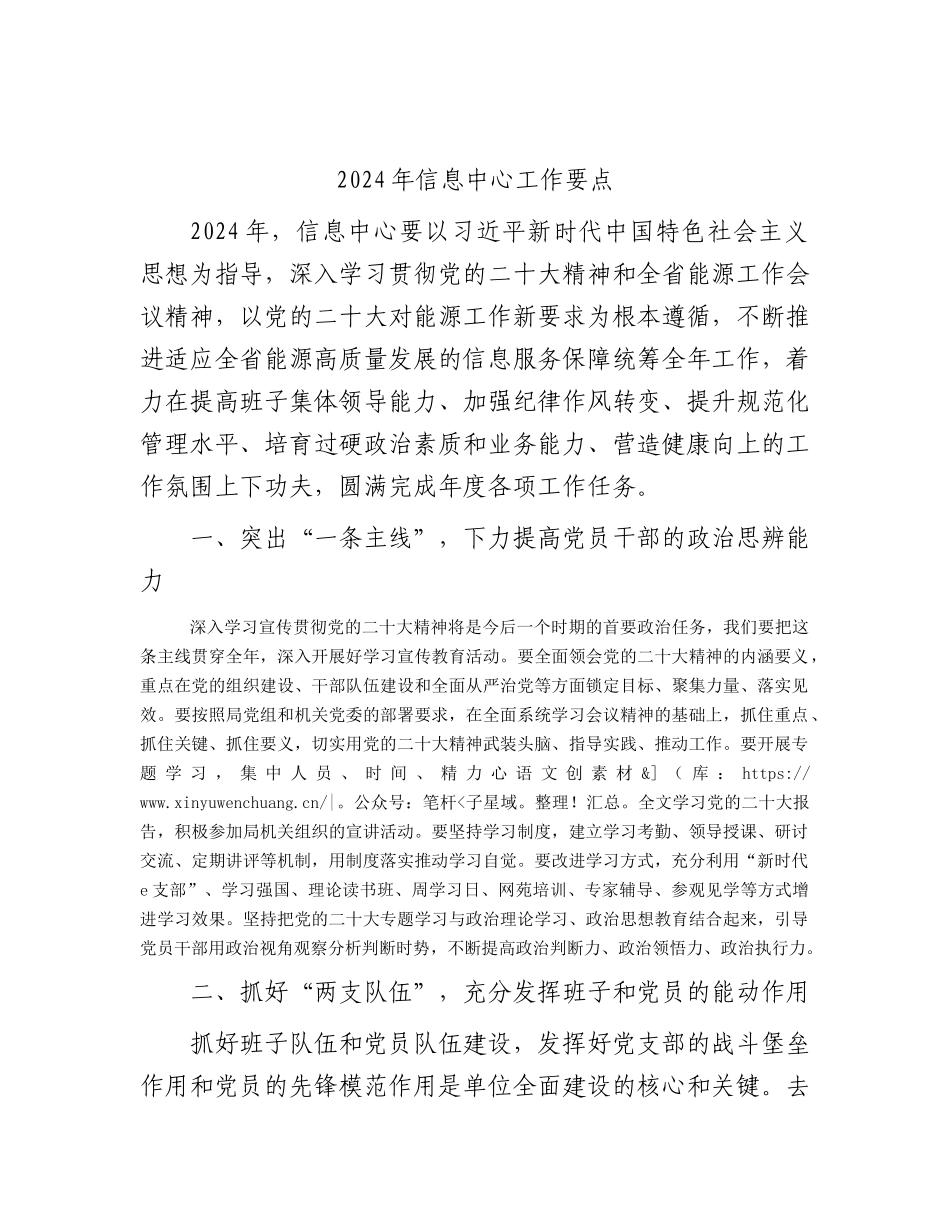 2024年信息中心工作要点计划.docx_第1页