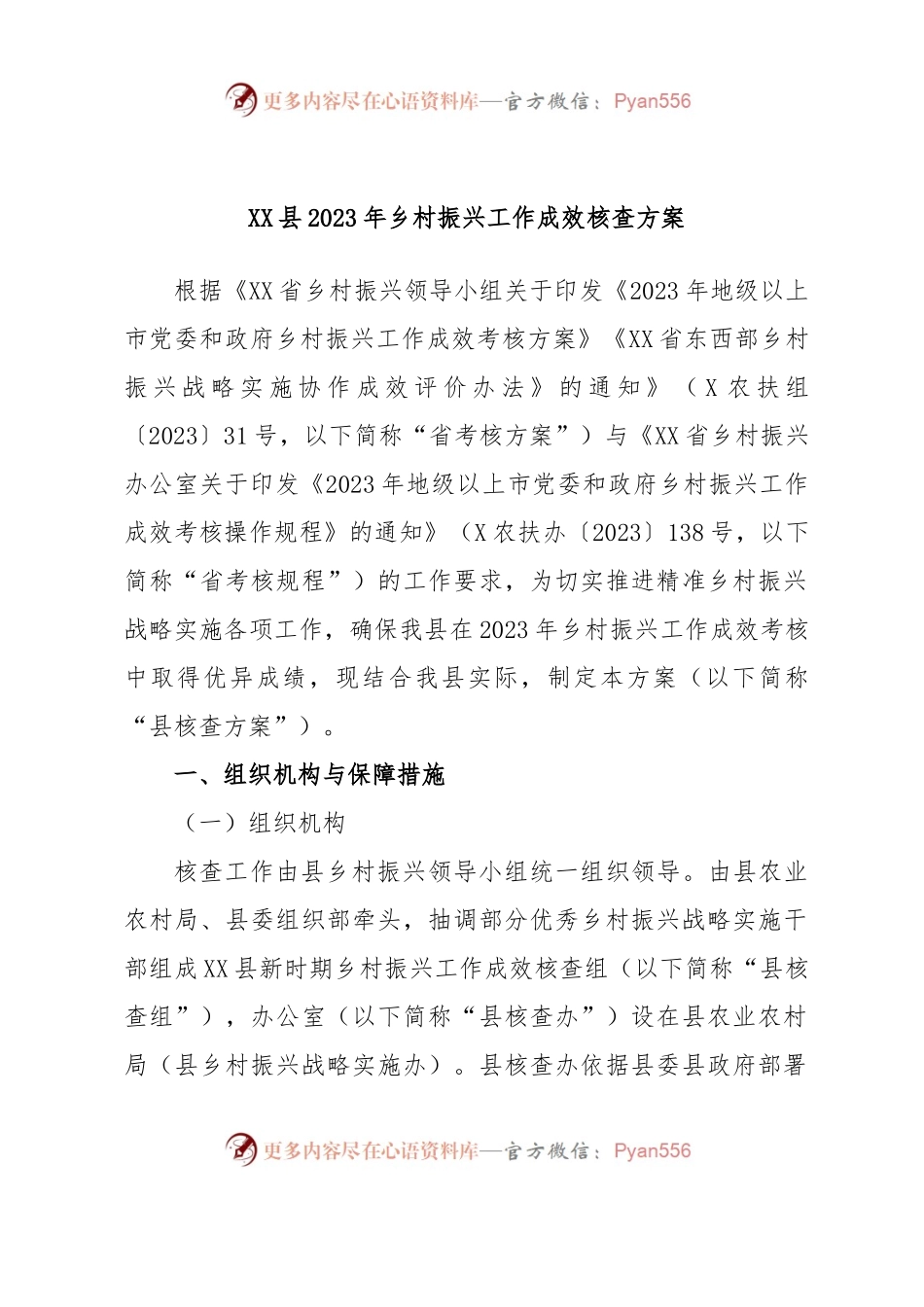 XX县2023年乡村振兴工作成效核查方案.docx_第1页