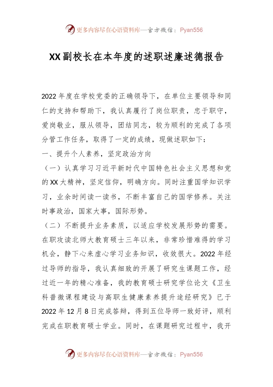 XX副校长在本年度的述职述廉述德报告.docx_第1页