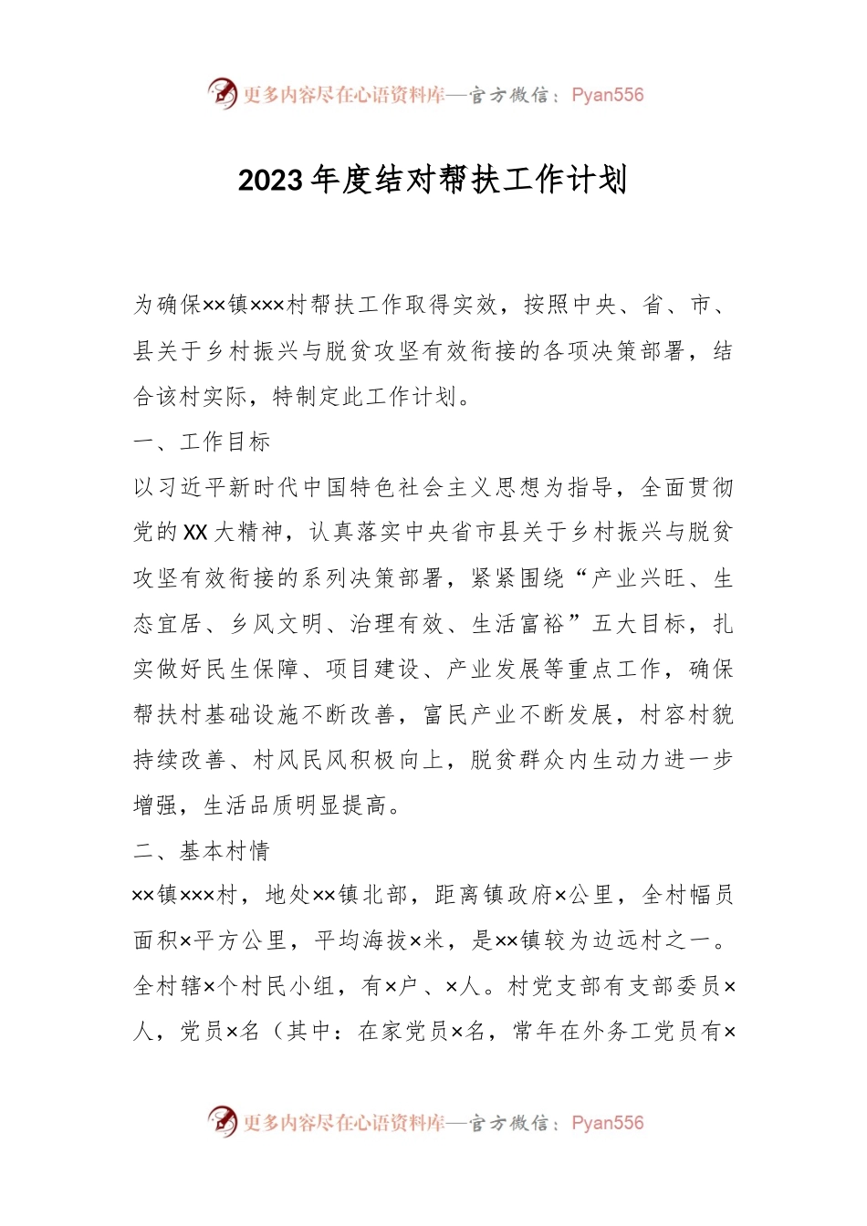 2023年度结对帮扶工作计划.docx_第1页