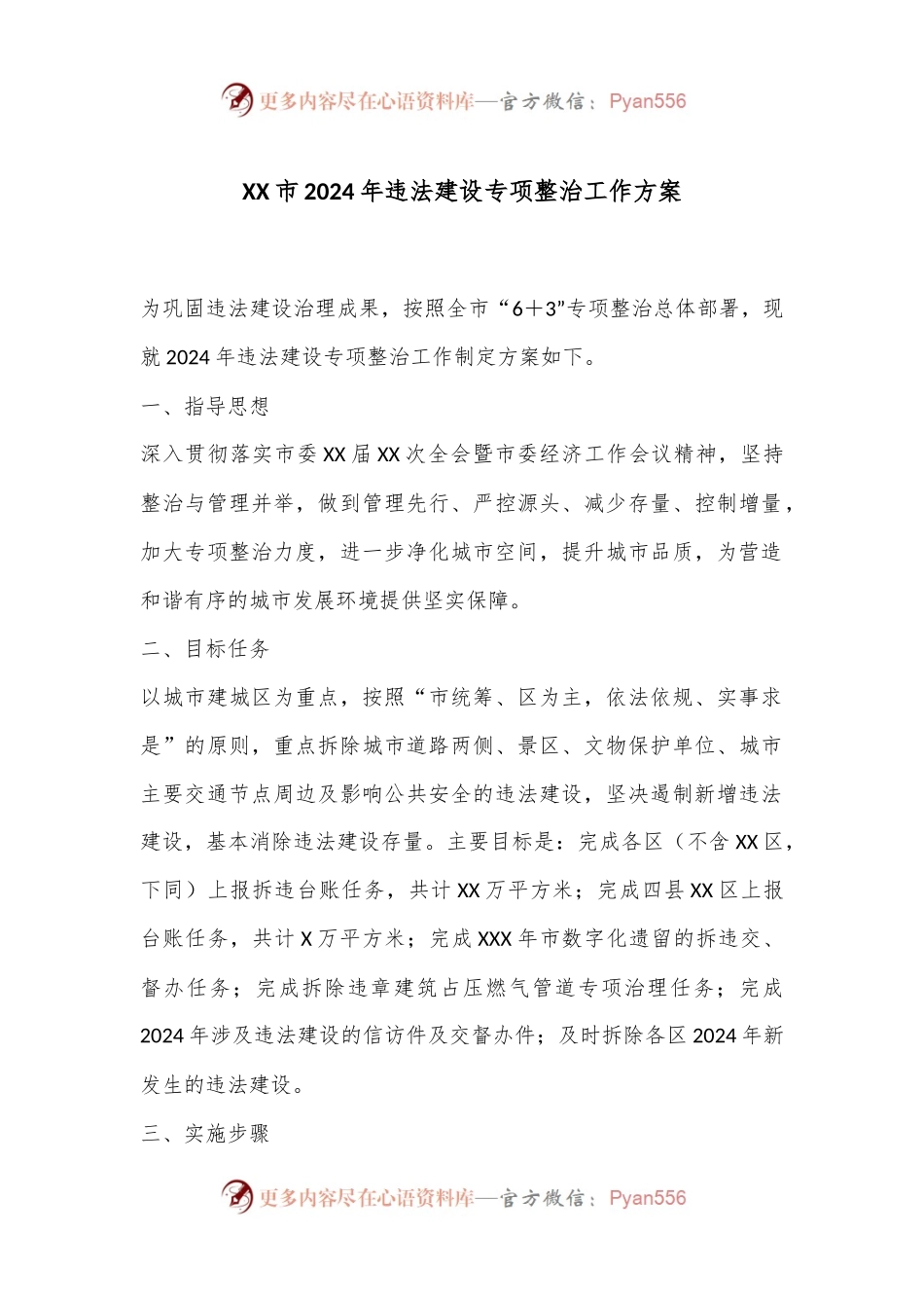 XX市2024年违法建设专项整治工作方案.docx_第1页