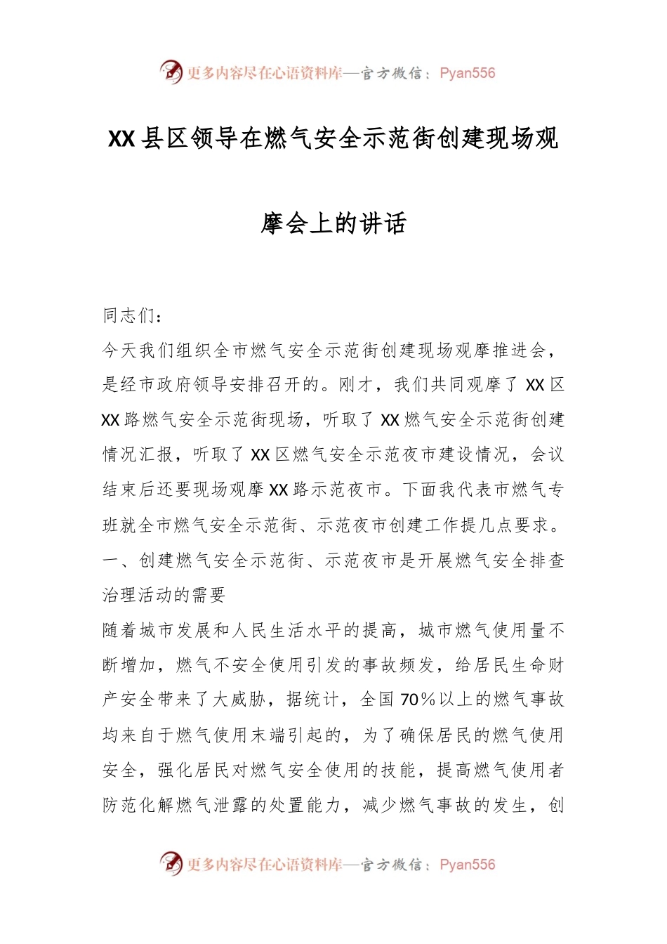 XX县区领导在燃气安全示范街创建现场观摩会上的讲话.docx_第1页