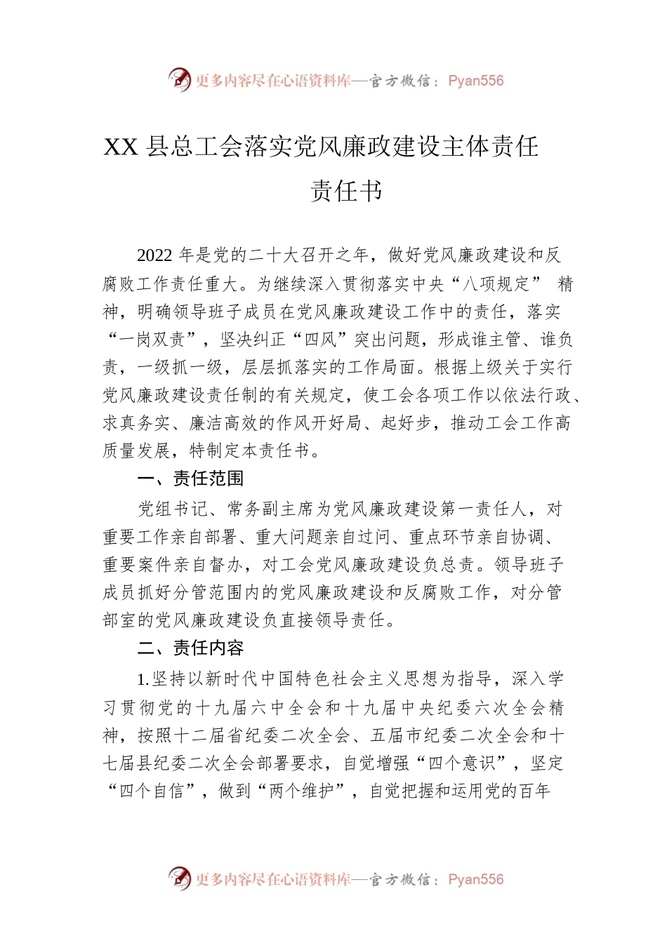 XX县总工会落实党风廉政建设主体责任责任书.docx_第1页