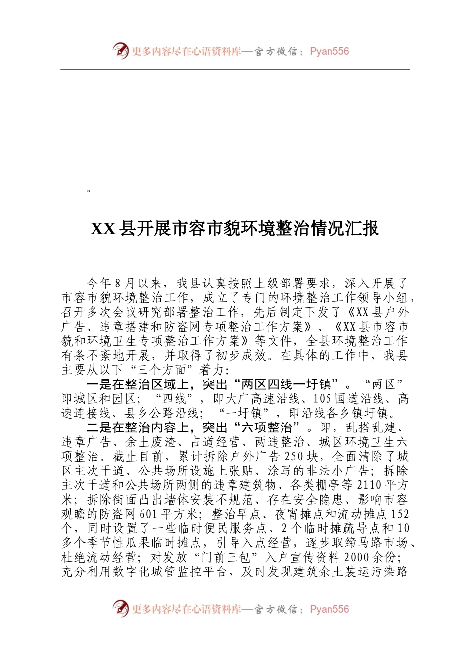 XX县开展市容市貌环境整治情况汇报.docx_第1页