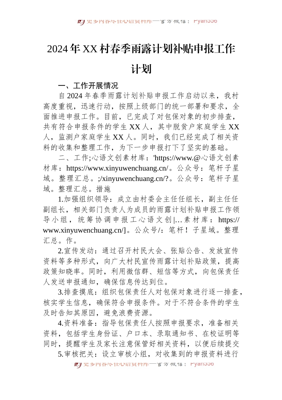 2024年XX村春季雨露计划补贴申报工作计划.docx_第1页