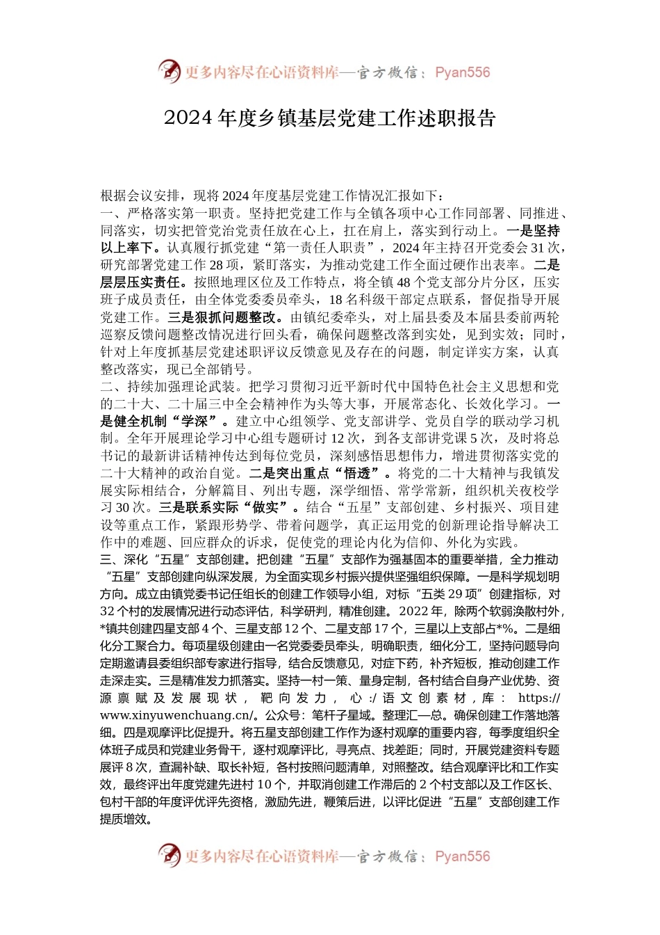 2024年度乡镇基层党建工作述职报告.docx_第1页