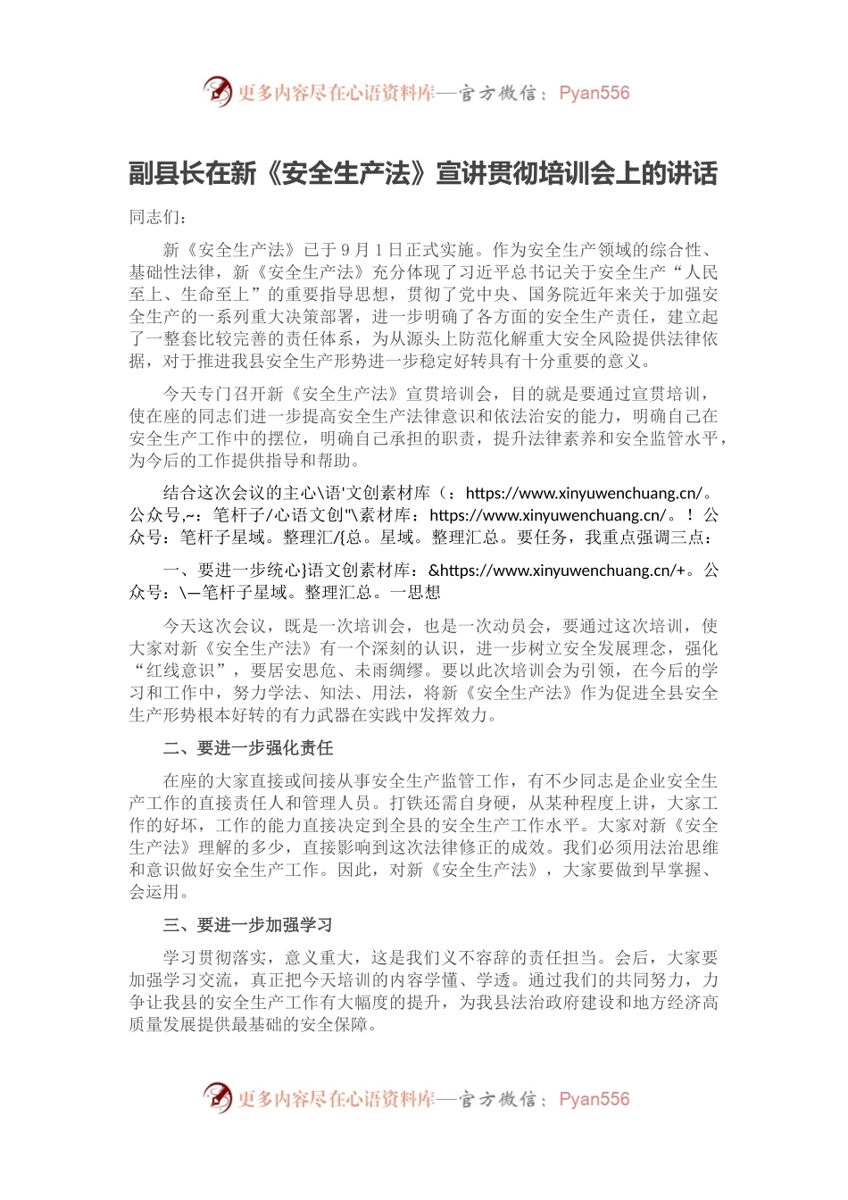 211018副县长在新《安全生产法》宣讲贯彻培训会上的讲话.docx_第1页