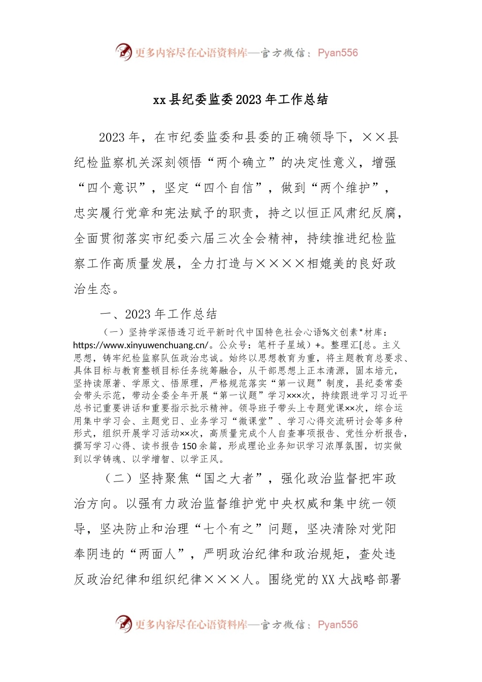 xx县纪委监委2023年工作总结.docx_第1页