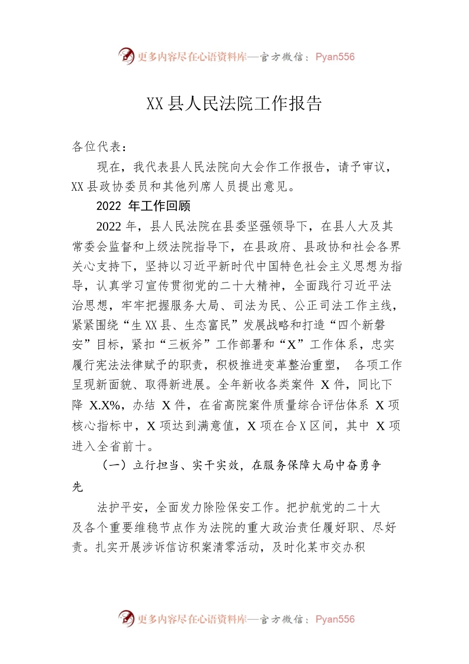 XX县人民法院工作报告（20230202）.docx_第1页