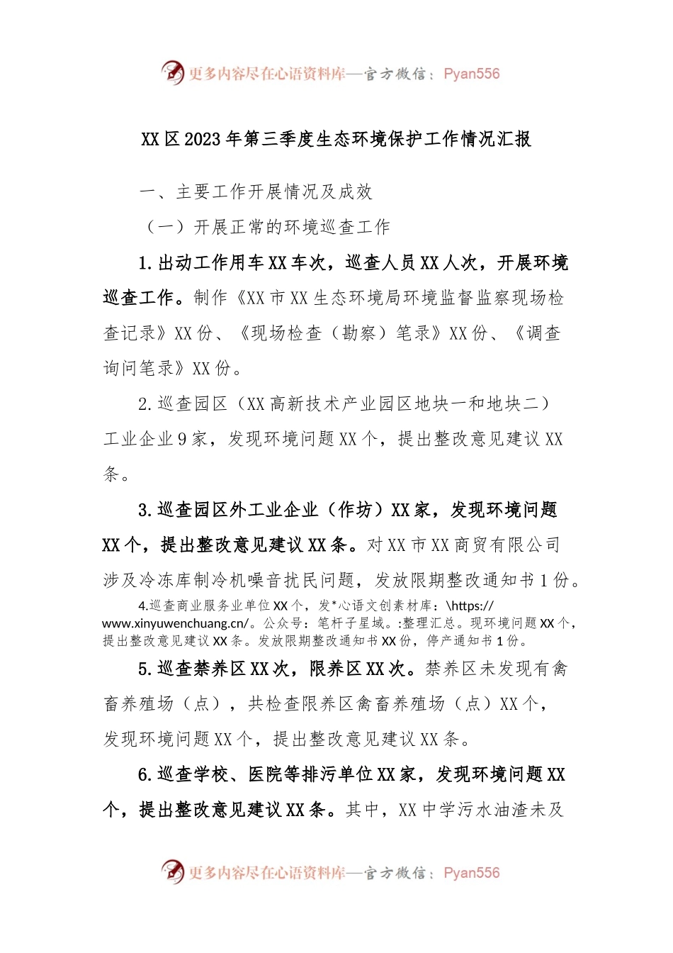 XX区2023年第三季度生态环境保护工作情况汇报.docx_第1页