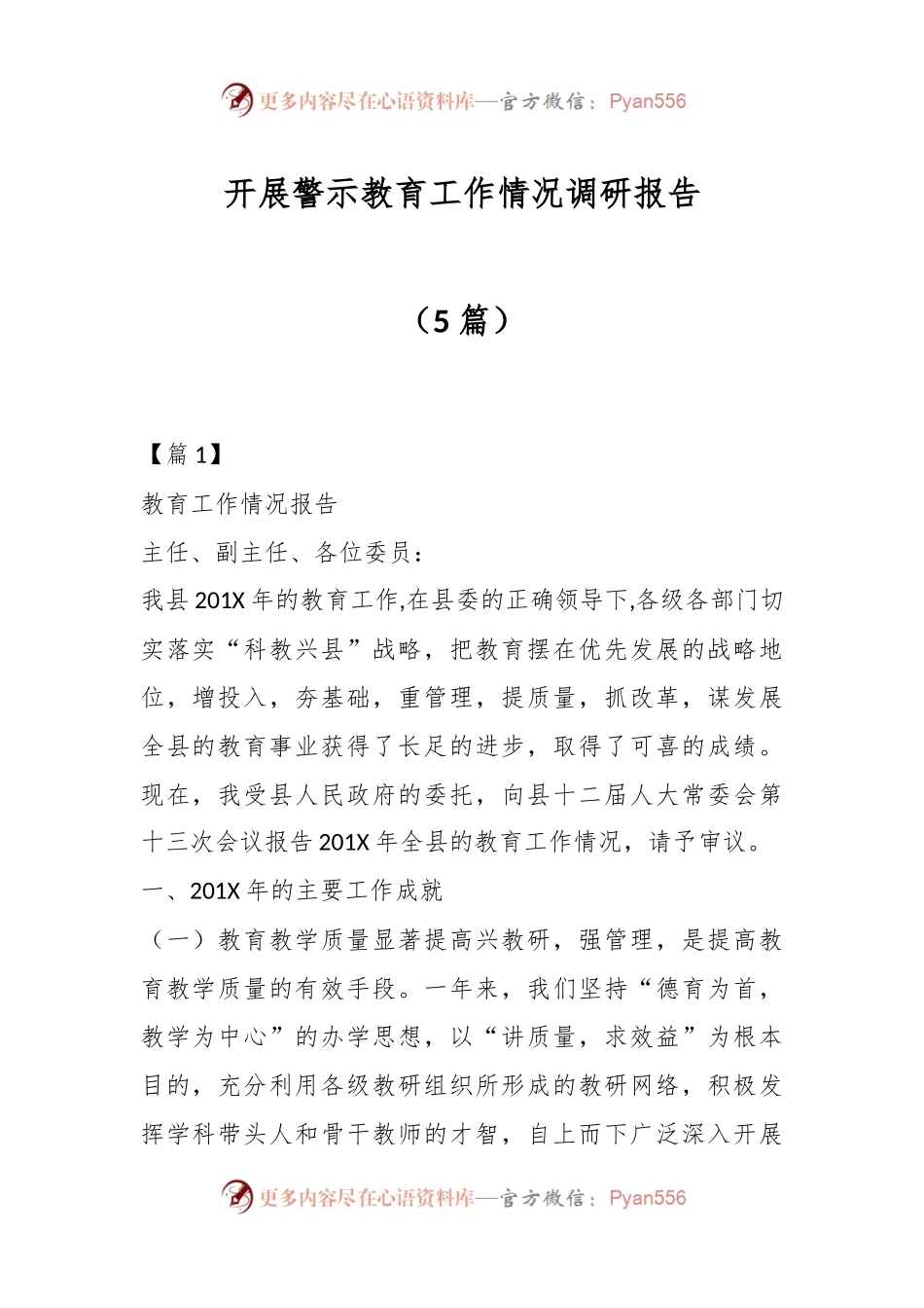 5篇开展警示教育工作情况调研报告.docx_第1页