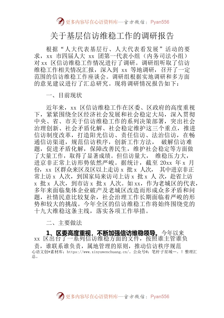 XX县基层信访维稳工作调研报告.docx_第1页
