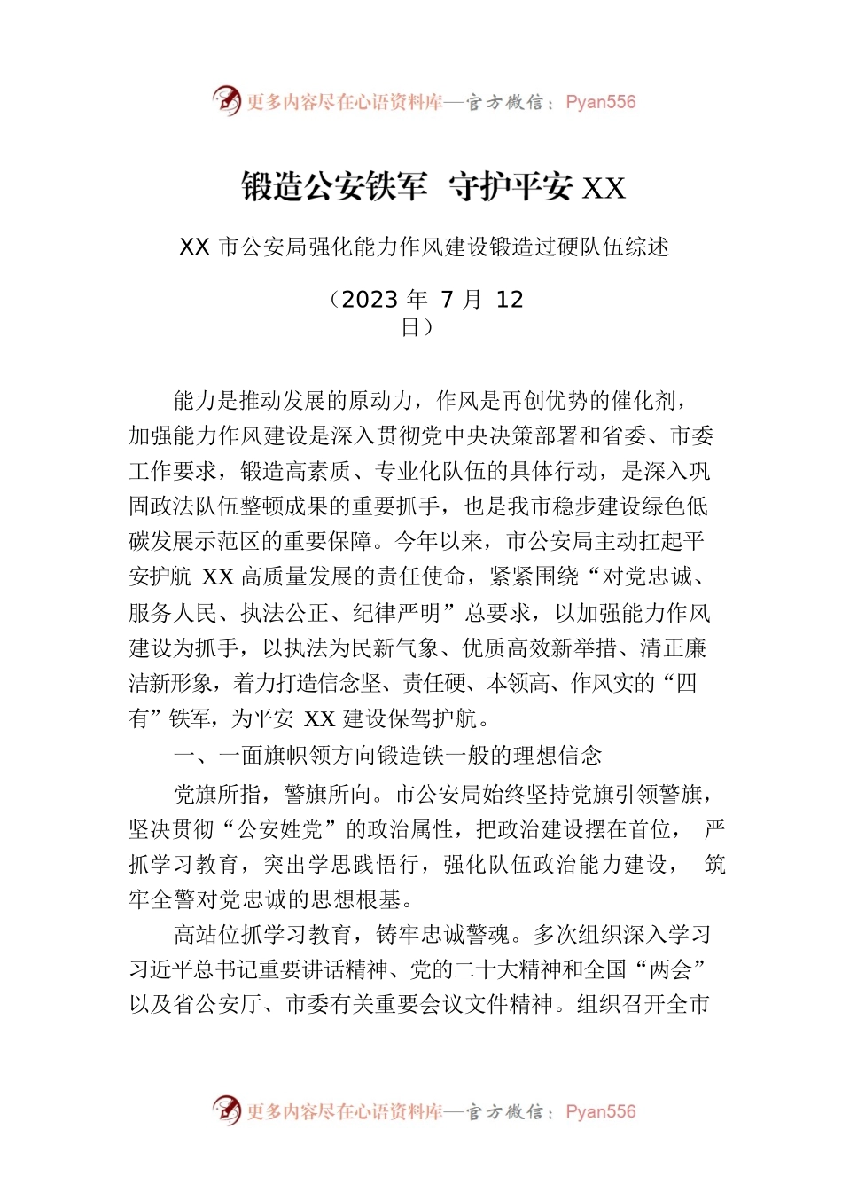 XX市公安局强化能力作风建设锻造过硬队伍综述.docx_第1页