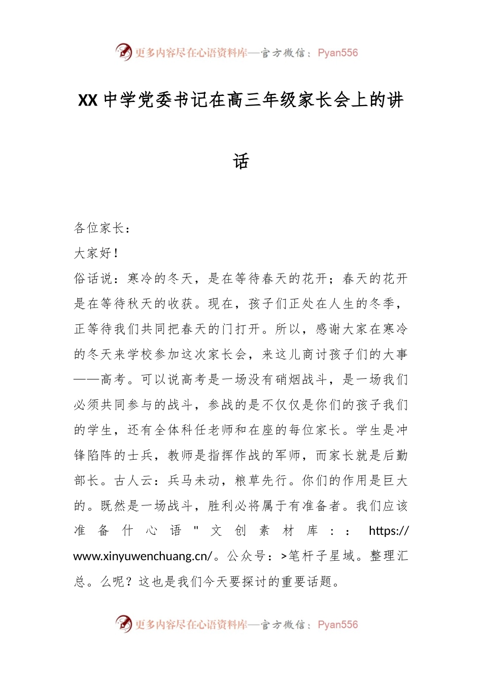 XX中学党委书记在高三年级家长会上的讲话稿.docx_第1页