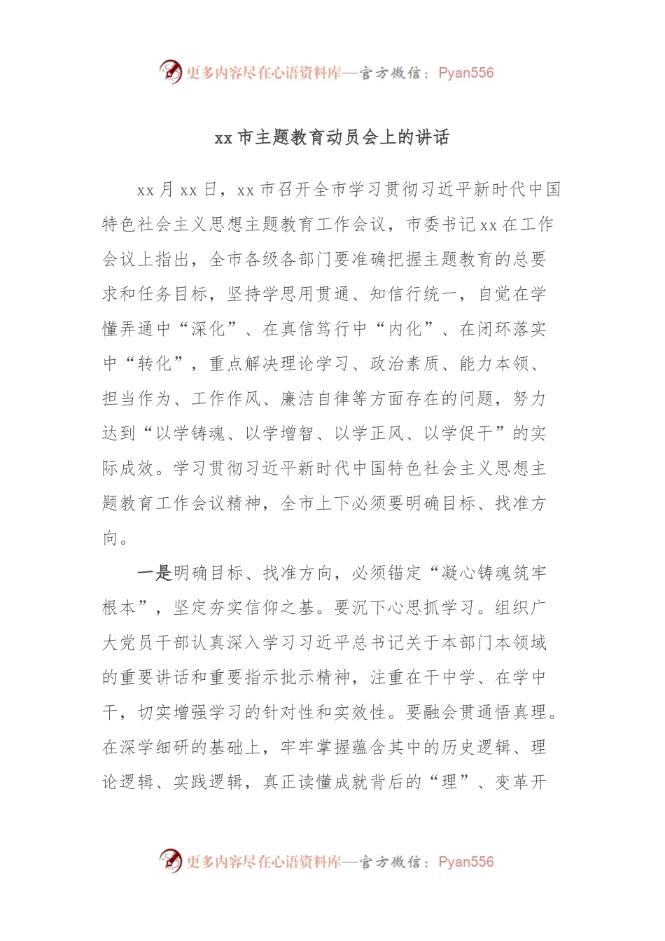 xx市主题教育动员会上的讲话 (4).docx_第1页