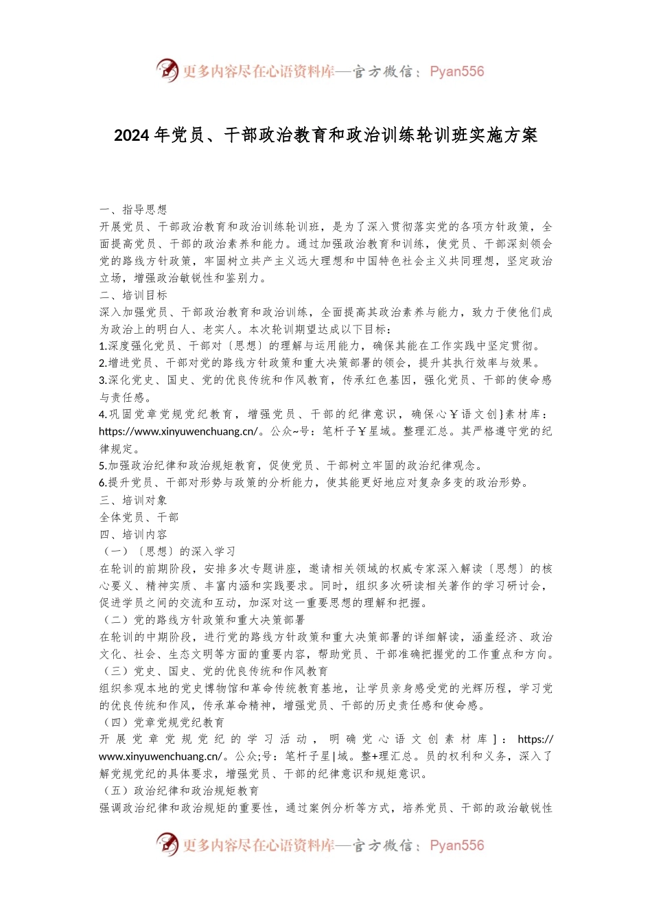 2024年党员、干部政治教育和政治训练轮训班实施方案.docx_第1页