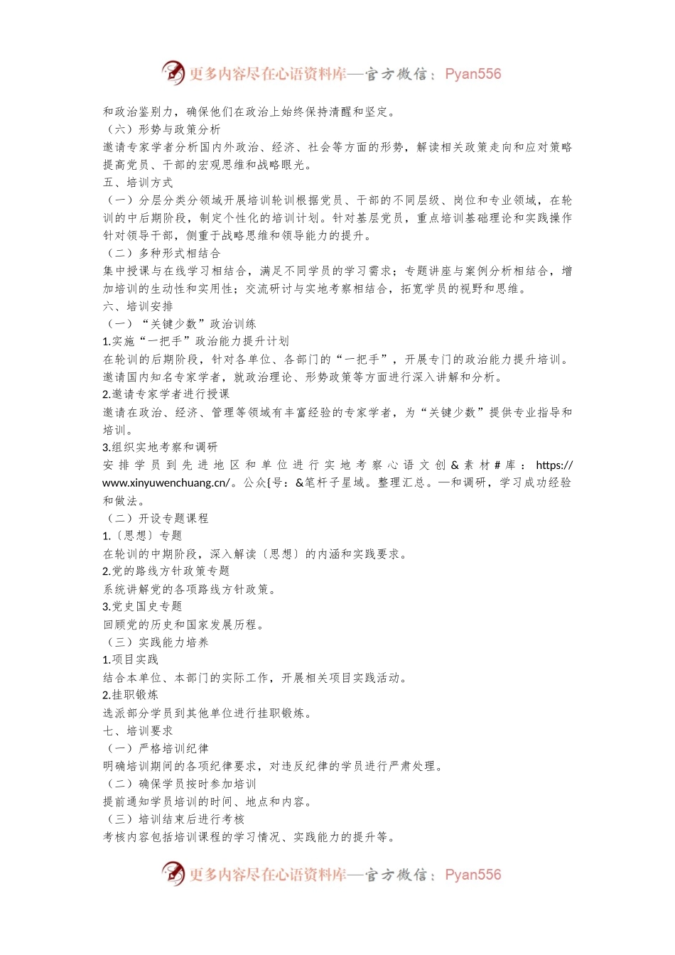 2024年党员、干部政治教育和政治训练轮训班实施方案.docx_第2页