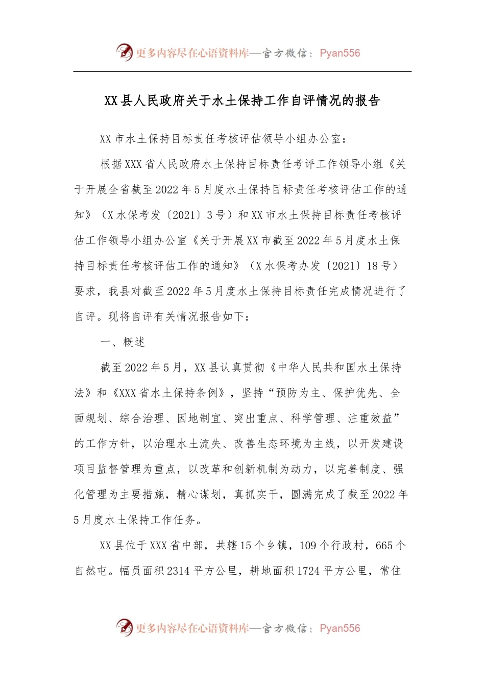 XX县人民政府关于水土保持工作自评情况的报告.docx_第1页