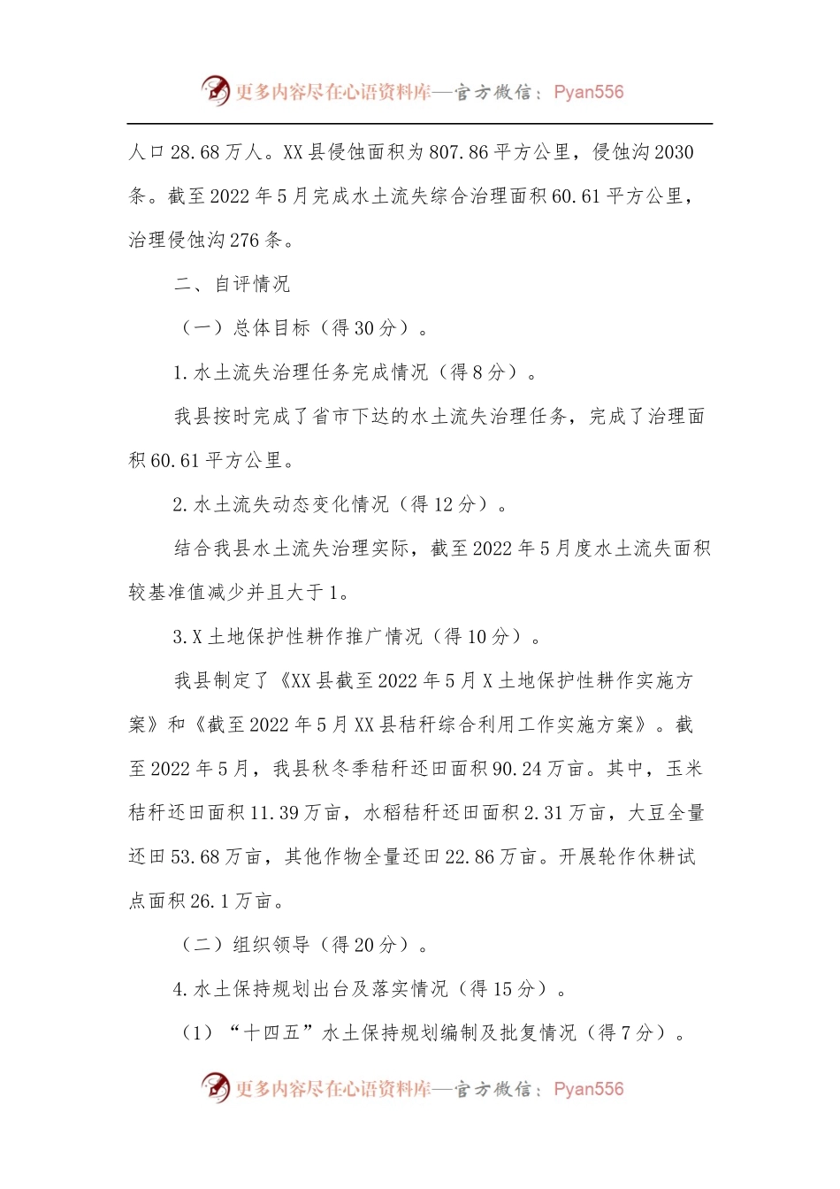 XX县人民政府关于水土保持工作自评情况的报告.docx_第2页