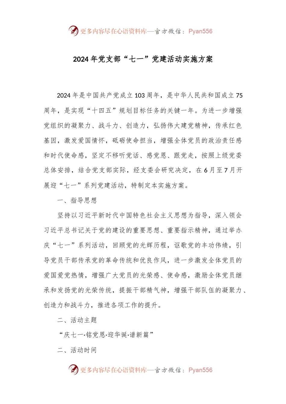 2024年党支部“七一”党建活动实施方案.docx_第1页