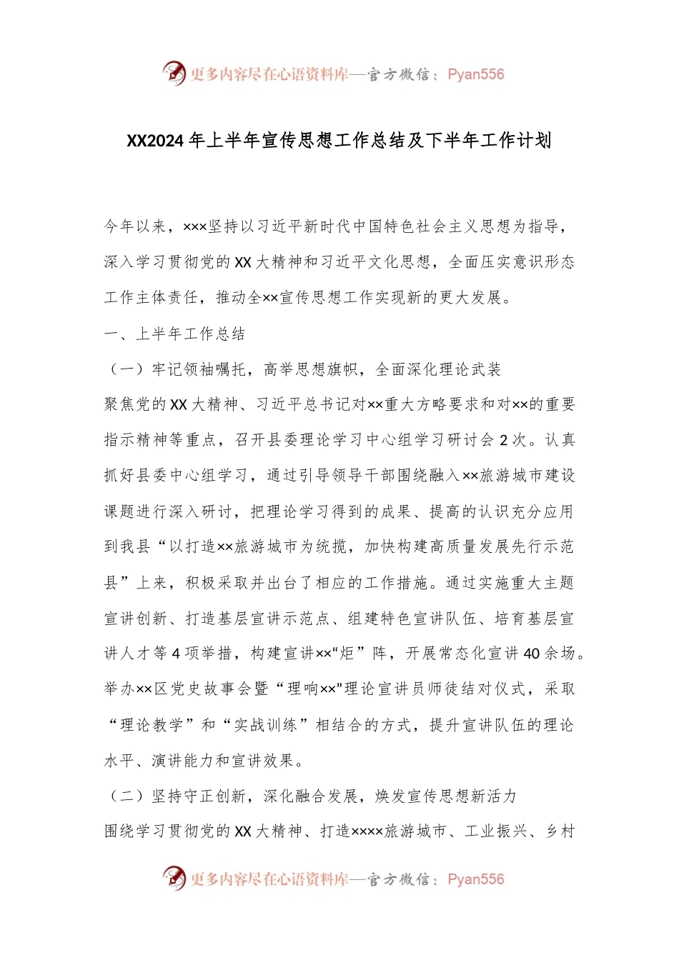 XX2024年上半年宣传思想工作总结及下半年工作计划.docx_第1页