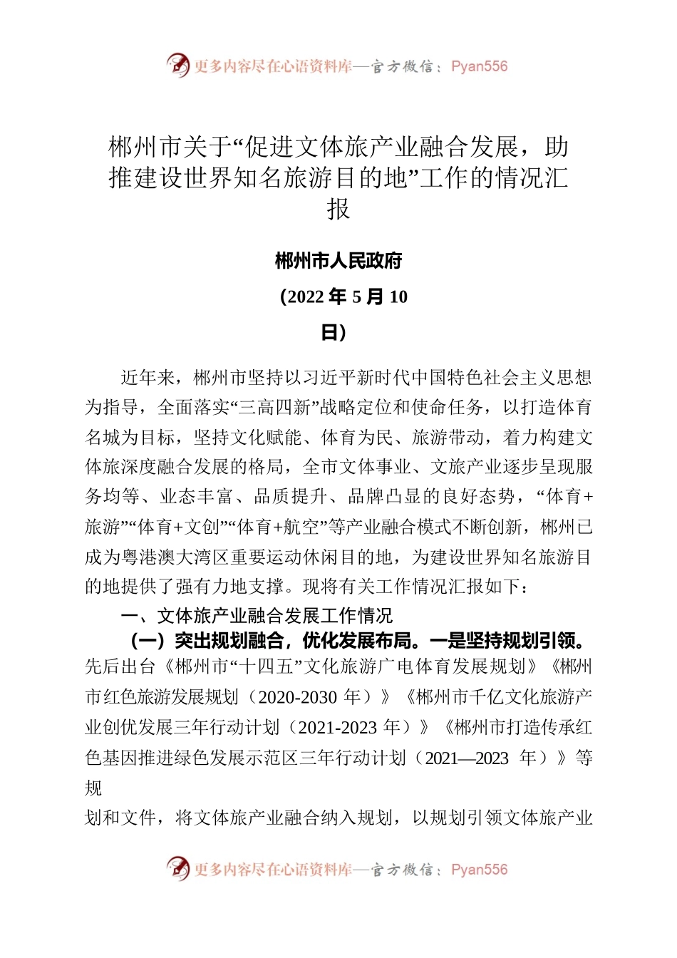 XX市关于“促进文体旅产业融合发展，助推建设世界知名旅游目的地”工作的情况汇报.docx_第1页