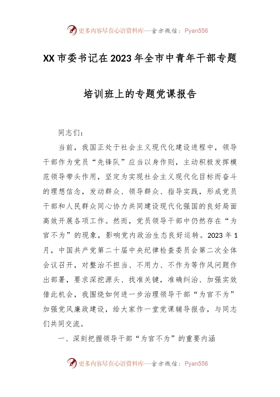 XX市委书记在2023年全市中青年干部专题培训班上的专题党课报告.docx_第1页