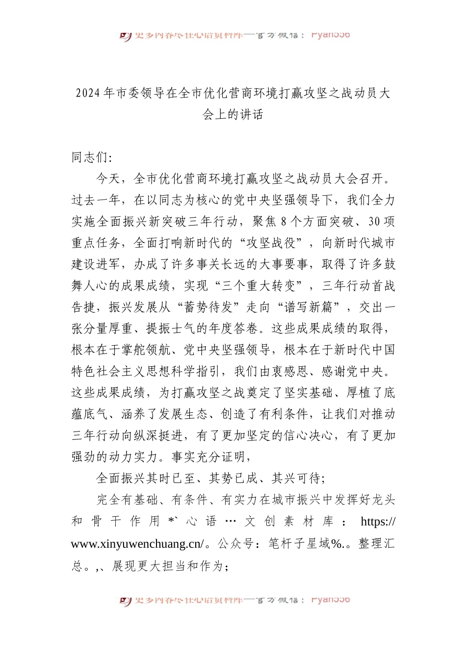2024年市委领导在全市优化营商环境打赢攻坚之战动员大会上的讲话.docx_第1页