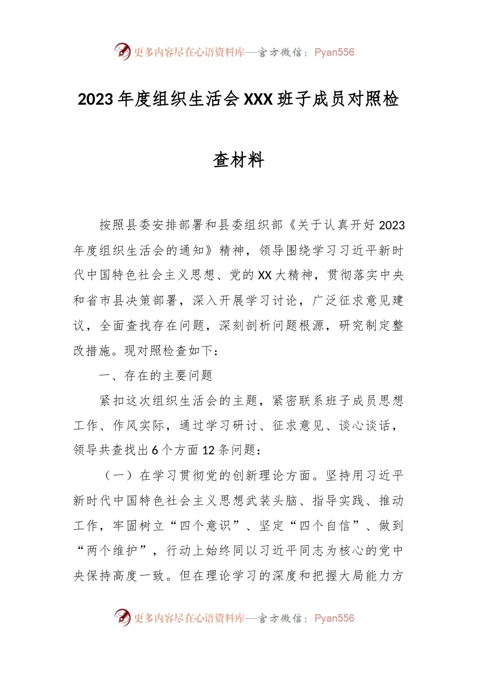 2023年度组织生活会XXX班子成员对照检查材料.docx_第1页