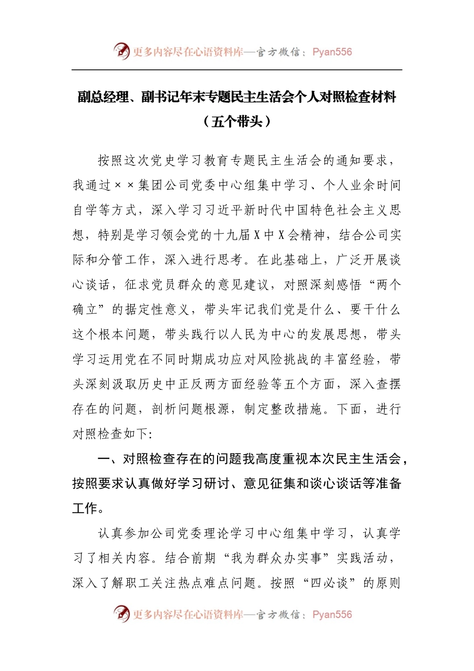 83个人2021年专题民主生活会个人对照检查材料[公司副职].docx_第1页