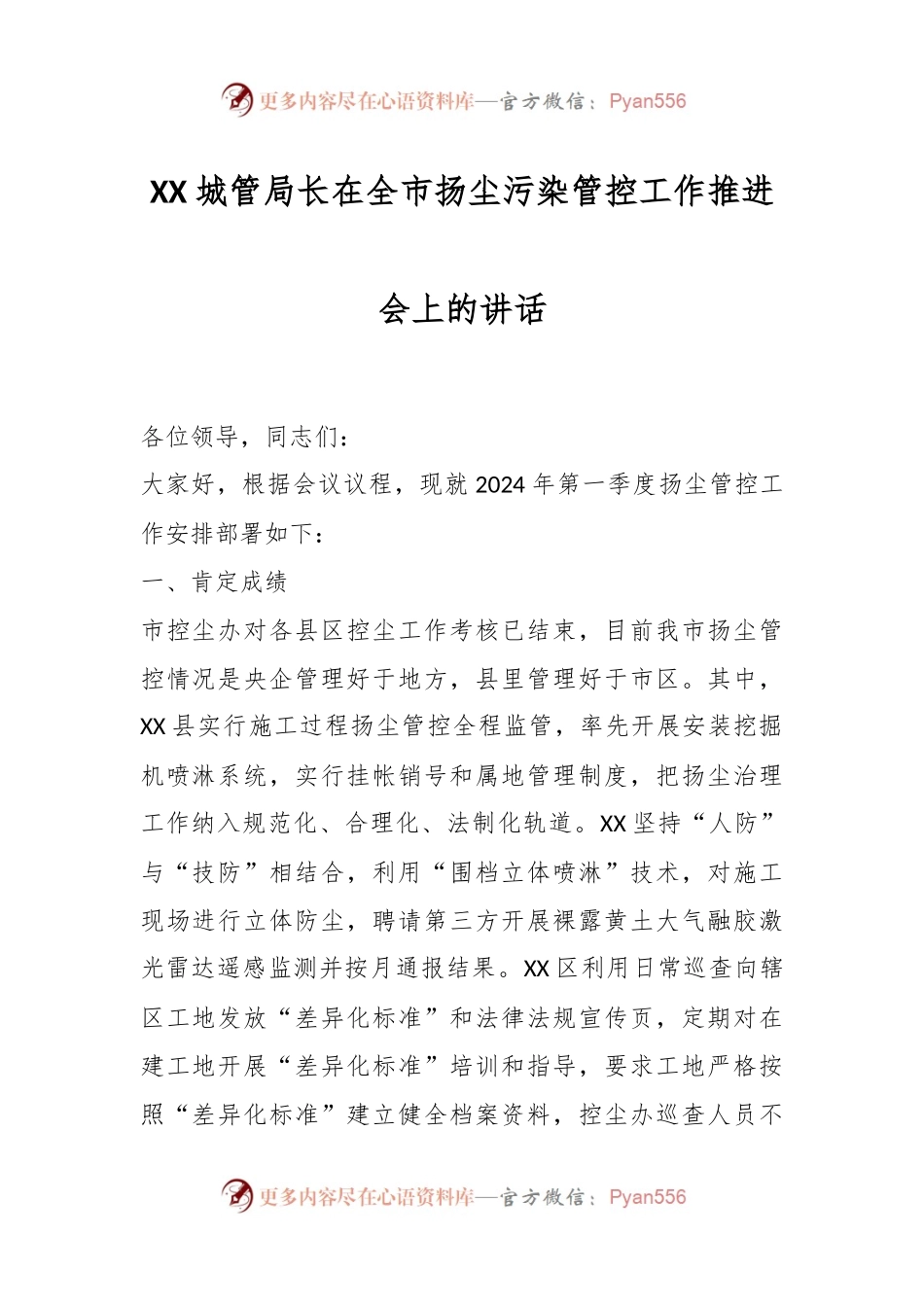 XX城管局长在全市扬尘污染管控工作推进会上的讲话稿.docx_第1页