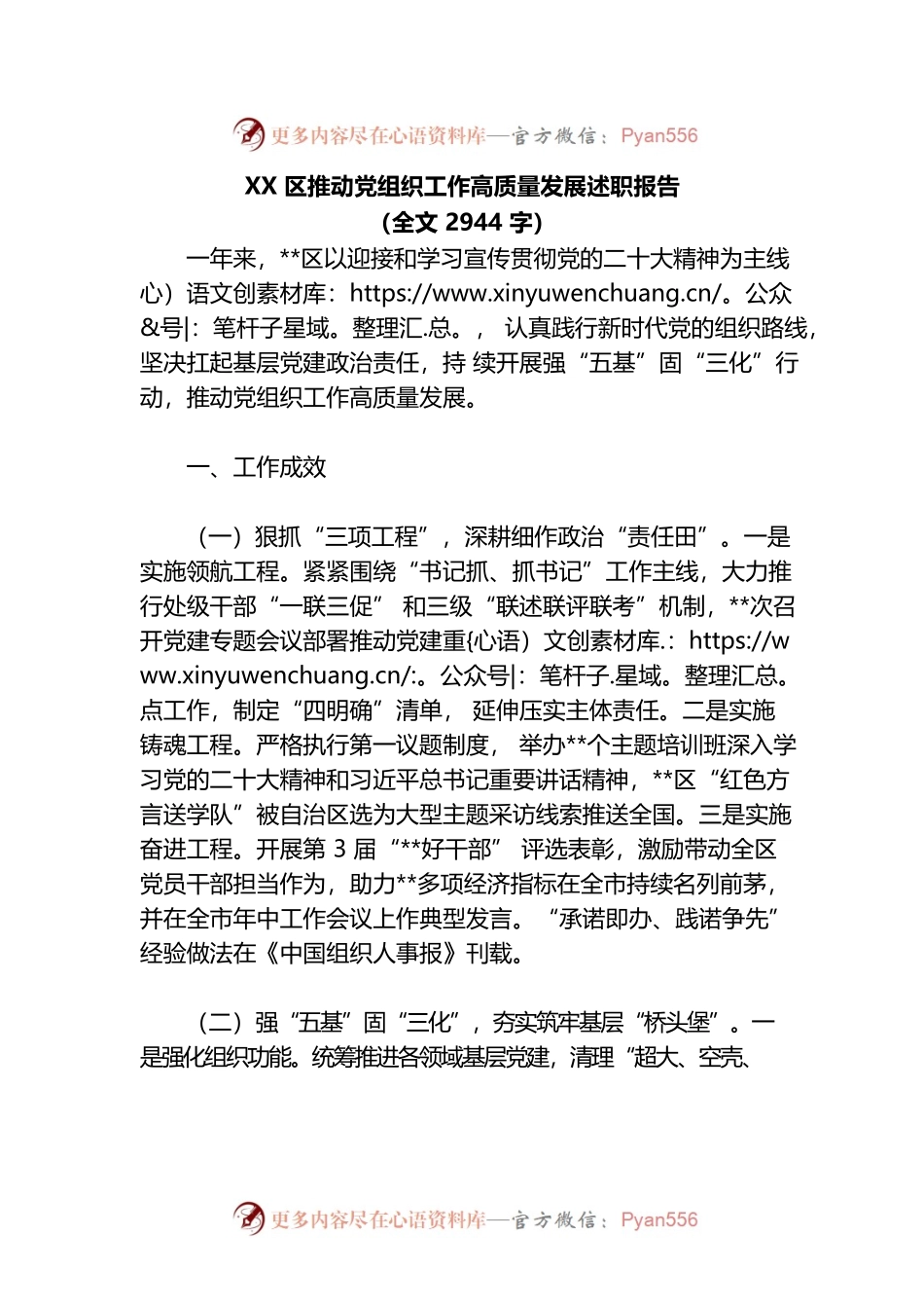 XX区推动党组织工作高质量发展述职报告.docx_第1页