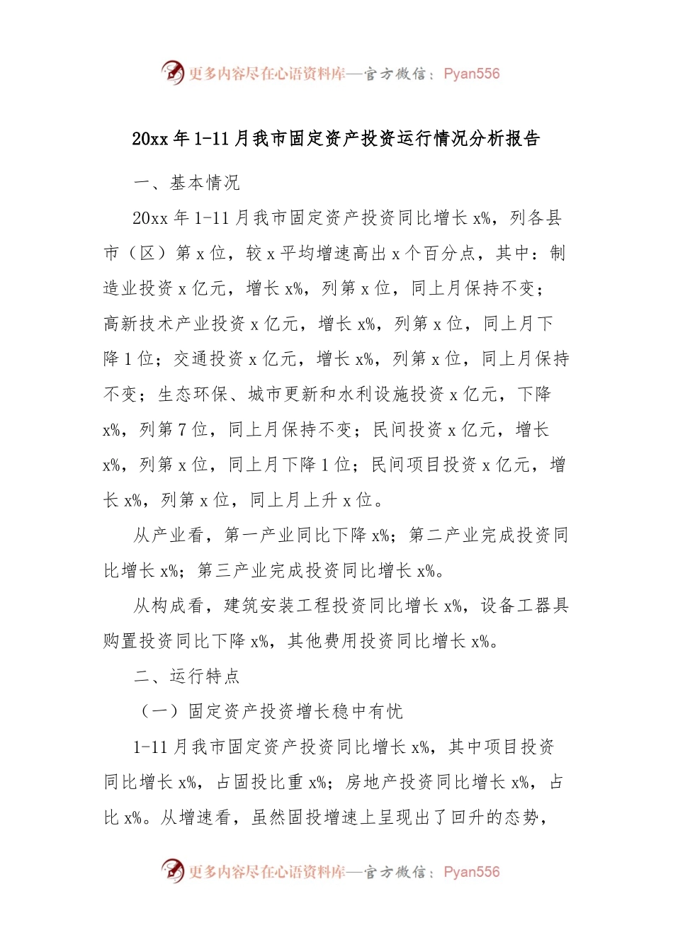 20xx年1-11月我市固定资产投资运行情况分析报告.docx_第1页