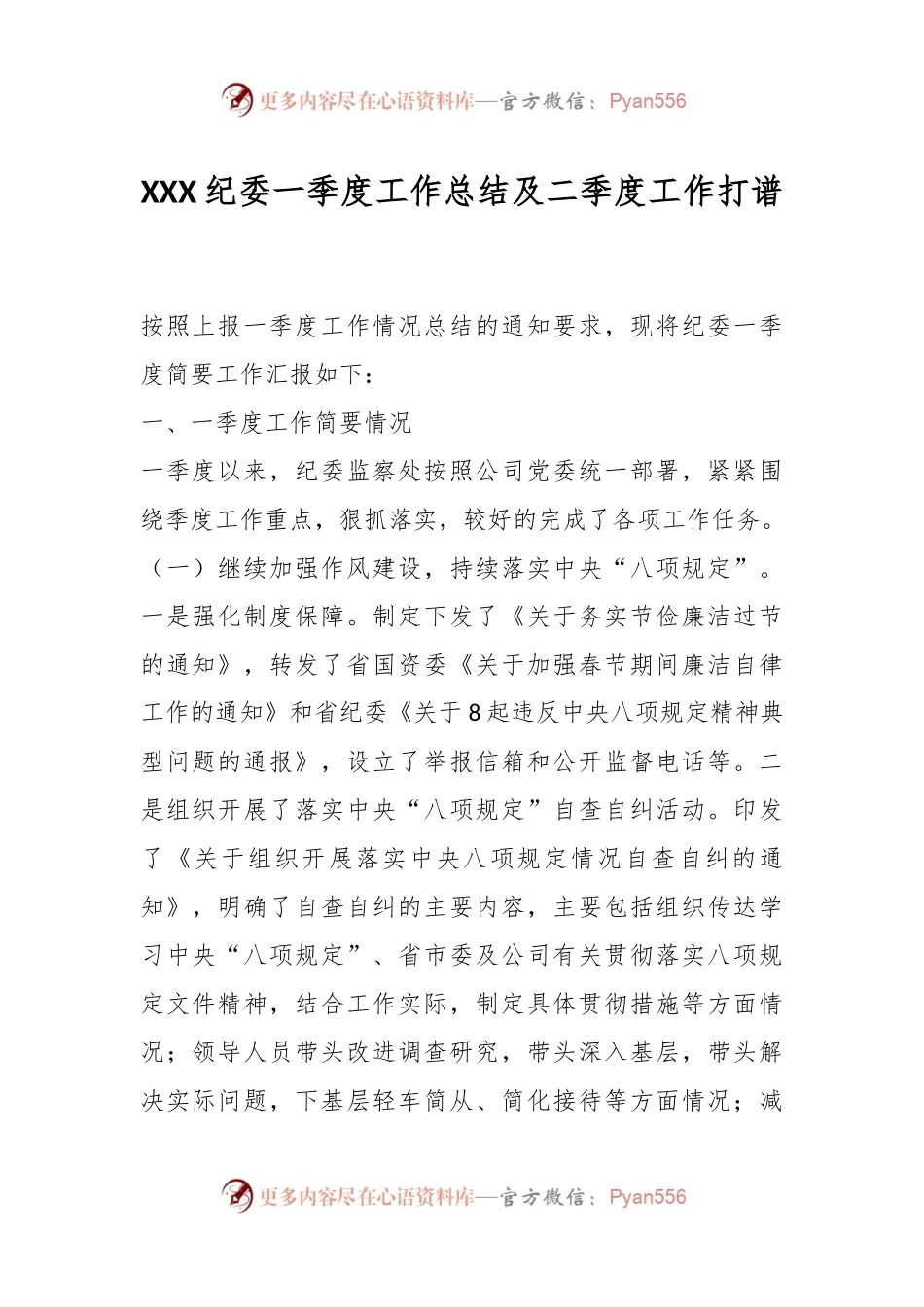 XXX纪委一季度工作总结及二季度工作打谱.docx_第1页